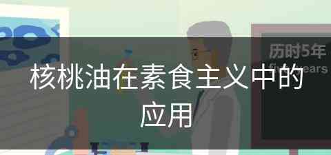 核桃油在素食主义中的应用(核桃油在素食主义中的应用论文)